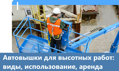 Автовышки для высотных работ в Назарове